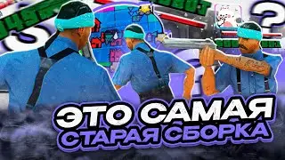 ЭТО САМАЯ СТАРАЯ СБОРКА ОТ @kichiro111 ГТА ДЛЯ СЛАБЫХ ПК НА ВАР РЕБИЛД СБОРКИ EVOLVE RP GTA SAMP!!!!