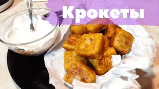 ОТЛИЧНАЯ ЗАКУСКА К ПЕННОМУ \ КАРТОФЕЛЬНЫЕ КРОКЕТЫ