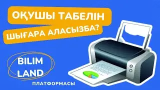 Табельді қалай шығарамыз? BilimLand