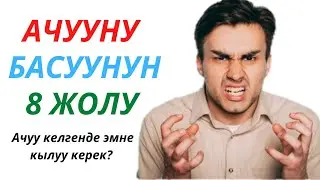 Ачууну басуунун 8 жолу