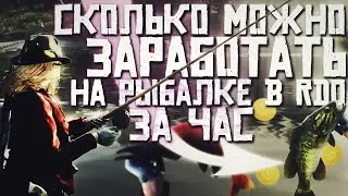 Сколько Можно Заработать на Рыбалке за Час в Рдо//Лосось и Малоротый Окунь//Рдр