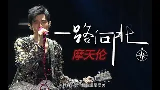在百万级豪华录音棚听周杰伦摩天伦现场《一路向北》【Hi Res】 高清 1080P