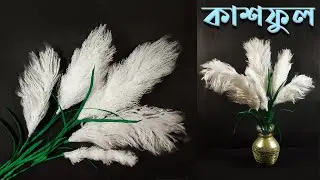 শরৎ কালের কাশফুল তৈরি || How To Make Kash Phul At Home || Durga Puja Craft Ideas || Shoroter Kashful