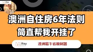 澳洲6年法则|澳洲最牛省税利器