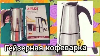 ГЕЙЗЕРНАЯ ☕КОФЕВАРКА A-PLUS//КАК РАБОТАЕТ???✅👍