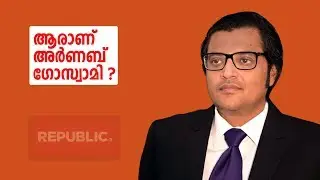 കേരളത്തെ അധിക്ഷേപിച്ച അര്‍ണബ് ഗോസ്വാമിയുടെ ജീവിതം