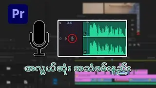 အလွယ်ကူဆုံး အသံဖမ်းနည်း | How To Record a Voiceover In Premiere Pro Tutorials