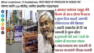 बिहार में लॉकडाउन (#Lockdown) 10 दिन के लिए बढ़ाई जा सकती है | #Bihar Lockdown 3 news