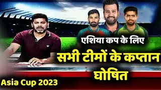 Asia Cup 2023 All Team Captain | Asia Cup 2023 Schedule | Asia Cup All Captain List