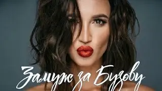 Замуж за Бузову ФИНАЛ  ТНТ 2018