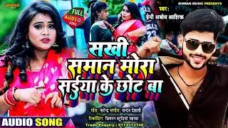 सखी_समान_मोर सैया के छोट बा!!_Premi _Abodh_Aashik ke2023ka_hit Arkestra song sakhi saman mor saiyake