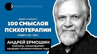 Интервью с Андреем Ермошиным: О психотерапии, духе народа, панических атаках и другом
