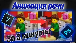 АНИМАЦИЯ РЕЧИ ЗА ПАРУ ПРОСТЫХ ШАГОВ -  Урок по лего анимации