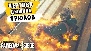 ЧЕРТОВА ДЮЖИНА ФИШЕК И ТРЮКОВ 2021 #3 | Rainbow Six Siege Стратегия Гайд Обучение