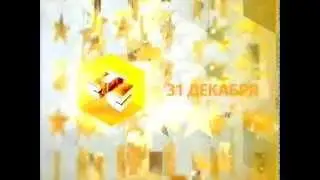 СТС - Анонс За всё хорошее - 31 декабря 2008