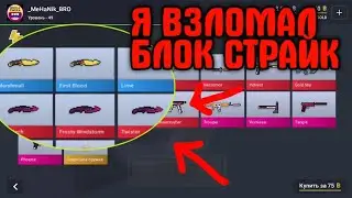 Взлом Кейсов в Блок Страйк / Block Strike открытия кейсов
