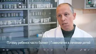 Лечение часто болеющих детей | Гомеопатия