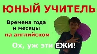 ЮНЫЙ УЧИТЕЛЬ - ВРЕМЕНА ГОДА и МЕСЯЦЫ на английском