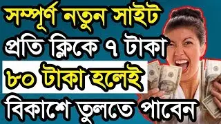 প্রতি ক্লিকে 7 টাকা নতুন সাইট সাথে সাথে টাকা তুলতে পারবেন | trustbtcfaucet payment proof bangla