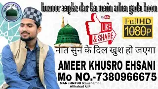 New Naat 2020 // HUZOOR AAPKE DAR KA MAIN ADNA GADA HOON // AMEER KhUSRO EHSANI // 