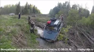 4х4 покатушки для подготовленных - Волшебный лес - 8 мая 2016. Часть2.  Трофи-лайф