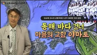 오순제 교수의 교토국제고 교가 야마토 의미 강좌 | 동해 바다 건너 마음의 고향 야마토