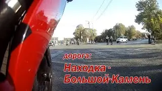 Дорога Находка - Большой-Камень (ускорено)