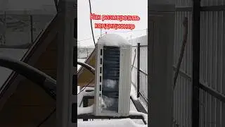 Как разморозить наружный блок 