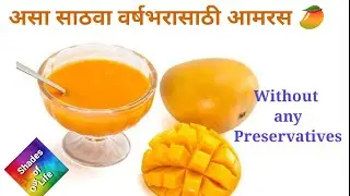 आमरस वर्षभर साठवण्याची सोपी पद्धत | How to store Mango Pulp for a long time