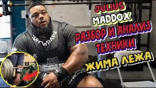 Julius Maddox ►Breakdown and analysis of the secret bench press technique ►How does he bench 355 ...