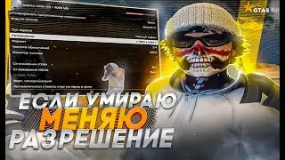 КАЖДУЮ СМЕРТЬ Я МЕНЯЮ РАЗРЕШЕНИЕ ЭКРАНА | GTA 5 RP DAVIS