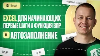 ⚡ Автозаполнение в Excel — ускорь ввод данных!