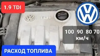 1.9 TDI Расход топлива на разных скоростях.
