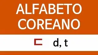 KOREAN ALPHABET | ㄷ d,t (English subtitle)