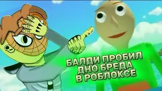 УЖАС В РОБЛОКСЕ С БАЛДИ, ТВОРЯЩИЙ ВСЯКУЮ АНАРХИЮ!