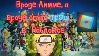 НОВЫЙ TOWER DEFENCE РЕЖИМ В РОБЛОКСЕ С АНИМЕ! I Ultimate Tower Defense