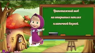 Уроки вязания. #2024.
