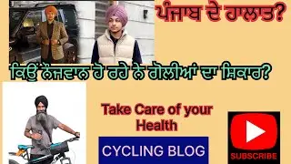 ਨੌਜਵਾਨ ਕਿਉਂ ਹੋ ਰਹੇ ਨੇ ਗੋਲੀਆਂ ਦਾ ਸ਼ਿਕਾਰ? ਪੰਜਾਬ ਦੇ ਹਾਲਾਤ? Take Care of your Health🙏Cycling blog #ਕਿਡਨੀ