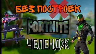 ИГРАЕМ БЕЗ ПОСТРОЕК В ФОРТНАЙТ | ЧЕЛЛЕНДЖ