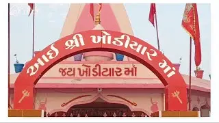 New Song Khodiyar Ma Arti | Khodiyar Mandir Porbandar | Khodiyar Ma Arti Song