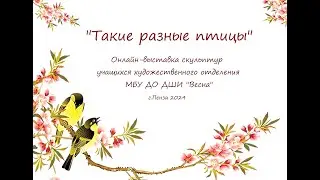 "Такие разные птицы"