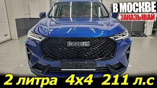 ⛔ДОЖДАЛИСЬ❗ДОСТУПЕН К ЗАКАЗУ❗ HAVAL H6 3g В РОССИИ