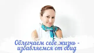 Как избавиться от обид?