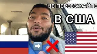Вот Почему НЕ НУЖНО Переезжать В США