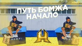 ПУТЬ БОМЖА #1- НАЧАЛО!! Radmir RP/ HASSLE ONLINE #radmir #hassleonline #crmp