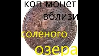 коп монет на новом месте.коп с симплекс плюс