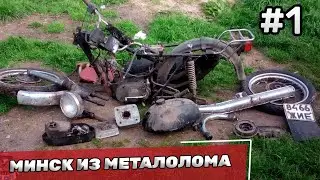 Мотоцикл из металлолома - Восстановление мотоцикла Минск #1