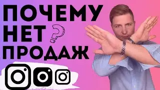 Нет продаж в инстаграм в 2021, что делать?