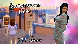 The Sims 4 Династия Пак #131серия Помощь сестре и сюрприз для Юджу