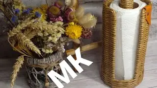 МК.😊 Держатель для бумажных полотенец из бумажной лозы.